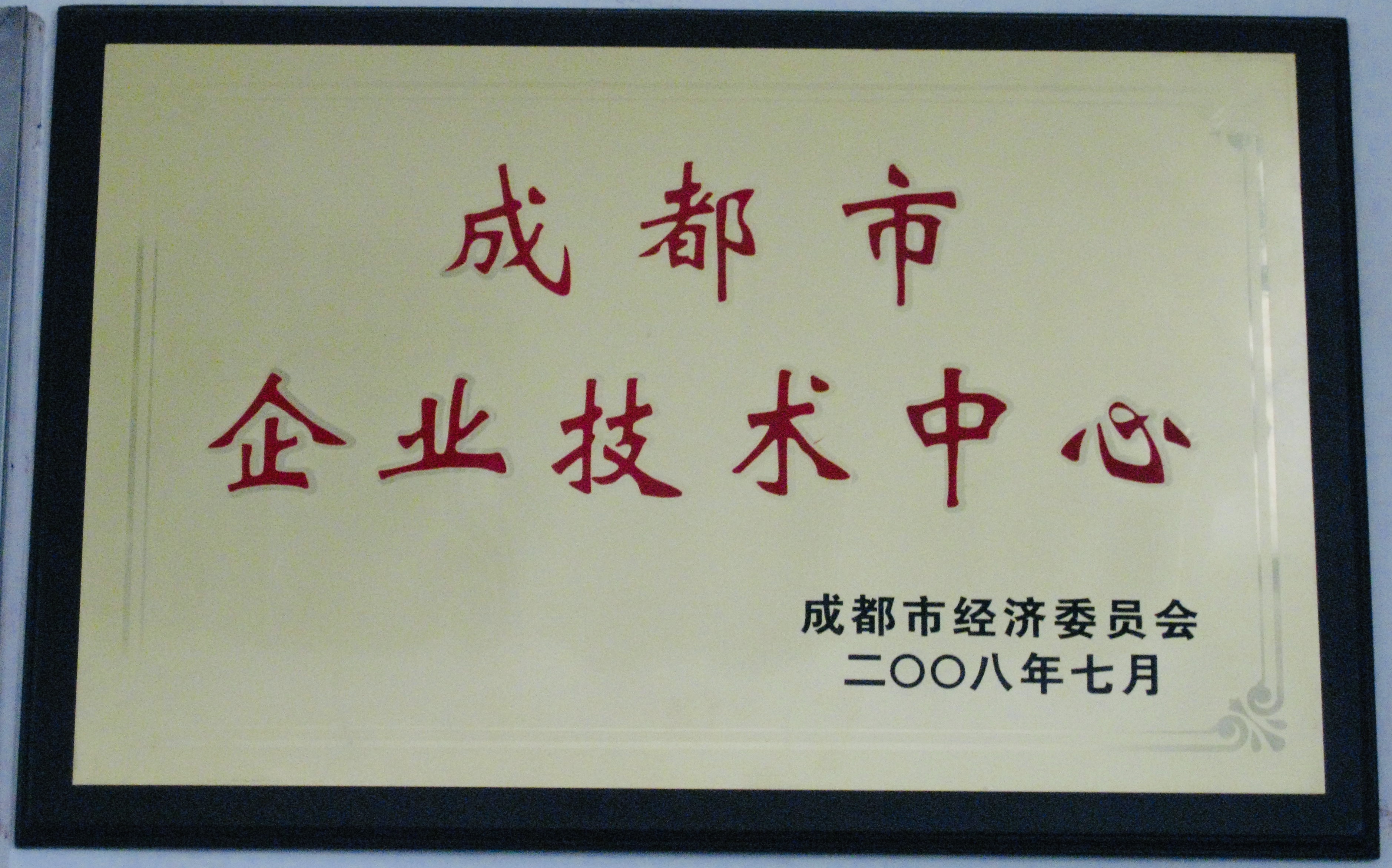 2008年，達(dá)卡電氣創(chuàng)建成都市市級(jí)企業(yè)技術(shù)中心